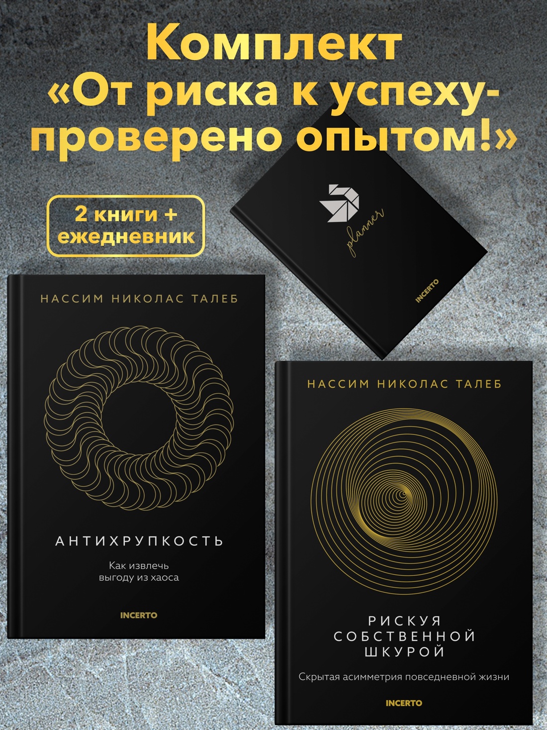 Промо материал к книге "Талеб. Антихрупкость. Рискуя собственной шкурой. Комплект из 2-х книг с ежедневником" №0