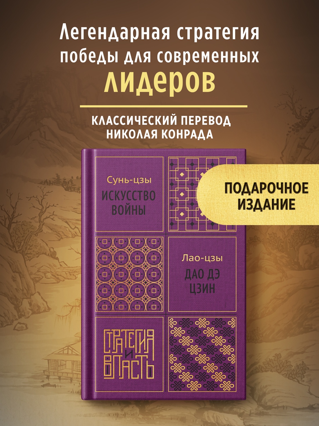 Промо материал к книге "Искусство войны. Дао дэ цзин" №0