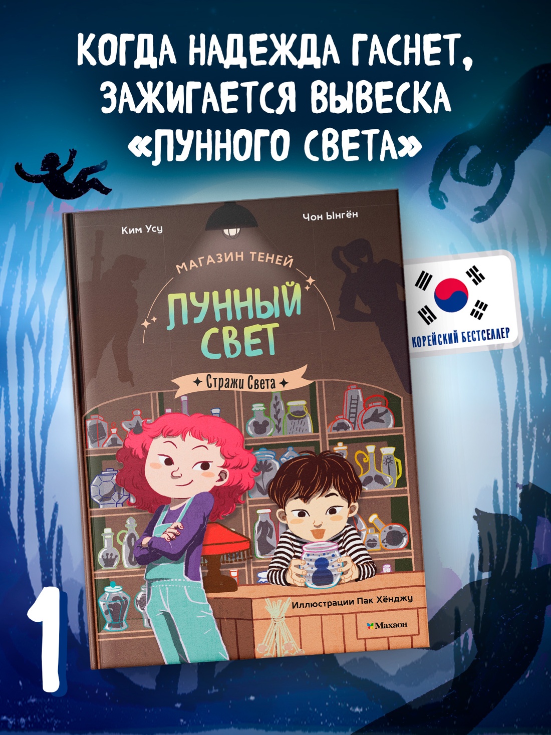 Промо материал к книге "Магазин теней «Лунный свет». Книга 1. Стражи Света" №0