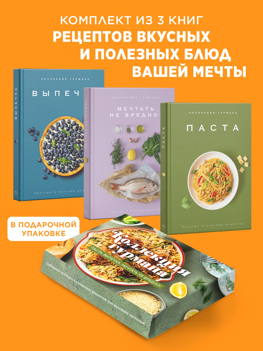 Промо материал к книге "Искусство идеального блюда (Мечтать не вредно, Паста, Выпечка). Сборный комплект из 3-х книг в коробе" №0