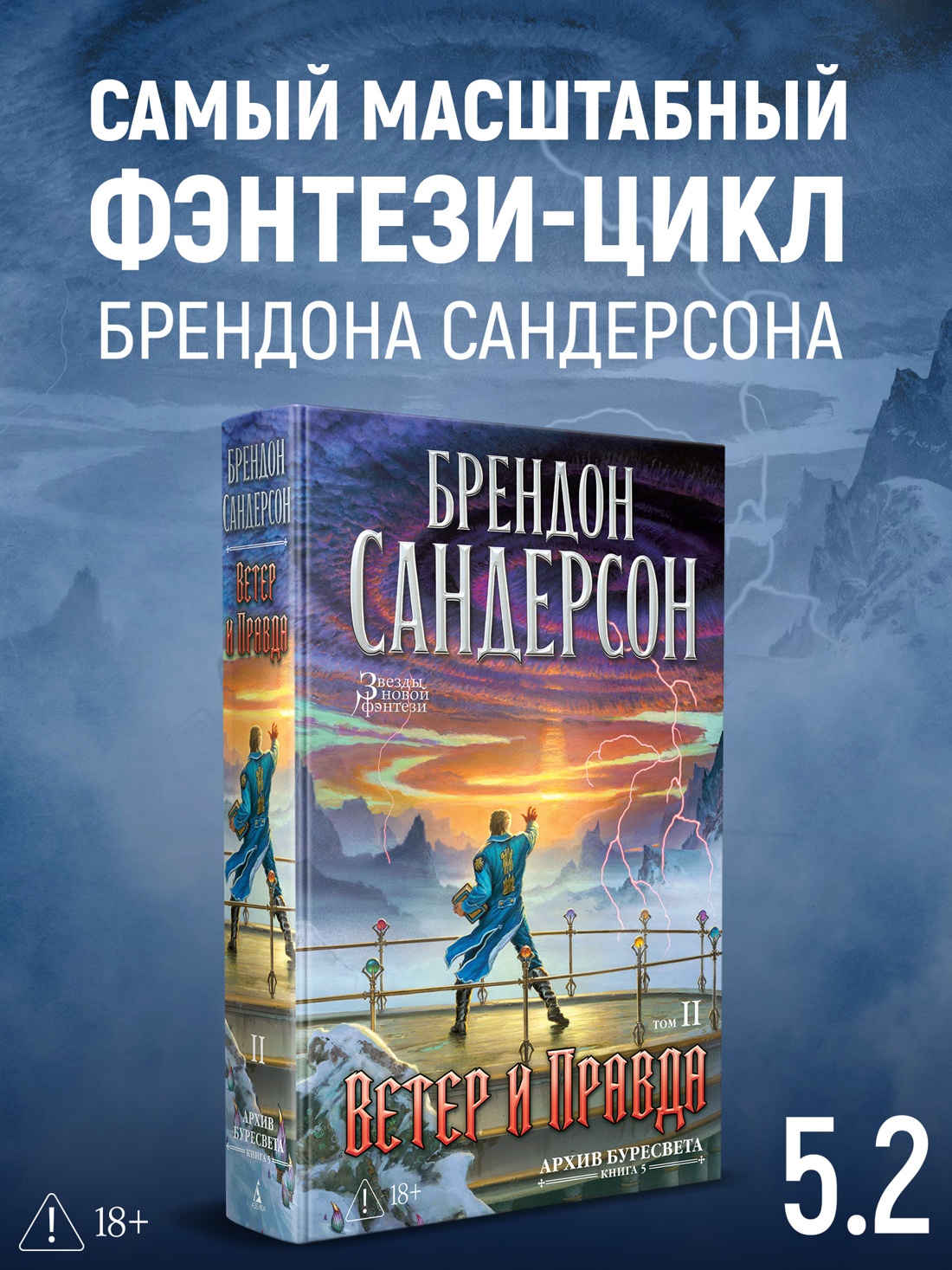 Промо материал к книге "Архив Буресвета. Книга 5. Ветер и Правда. Том 2" №0