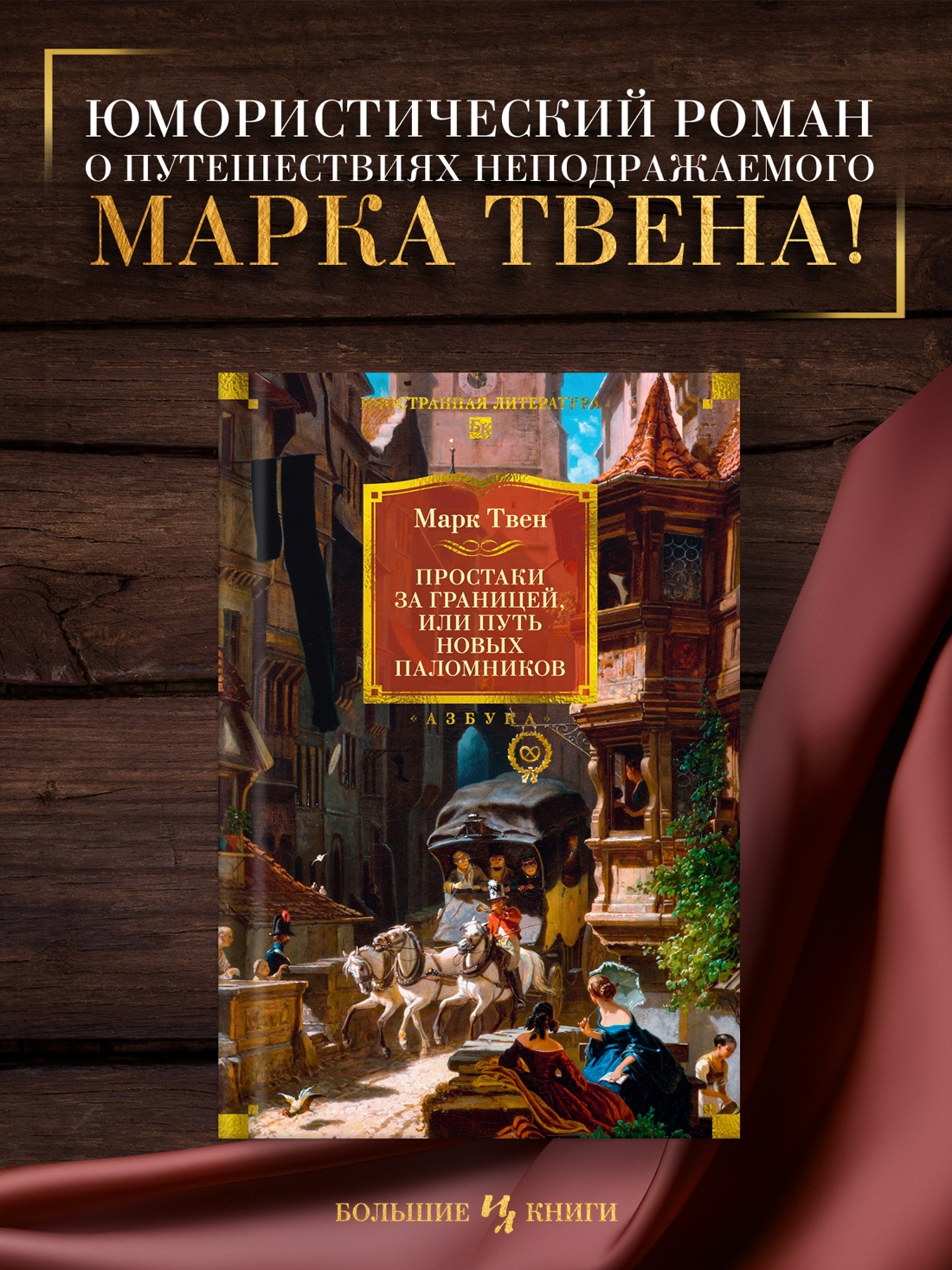Промо материал к книге "Простаки за границей" №0