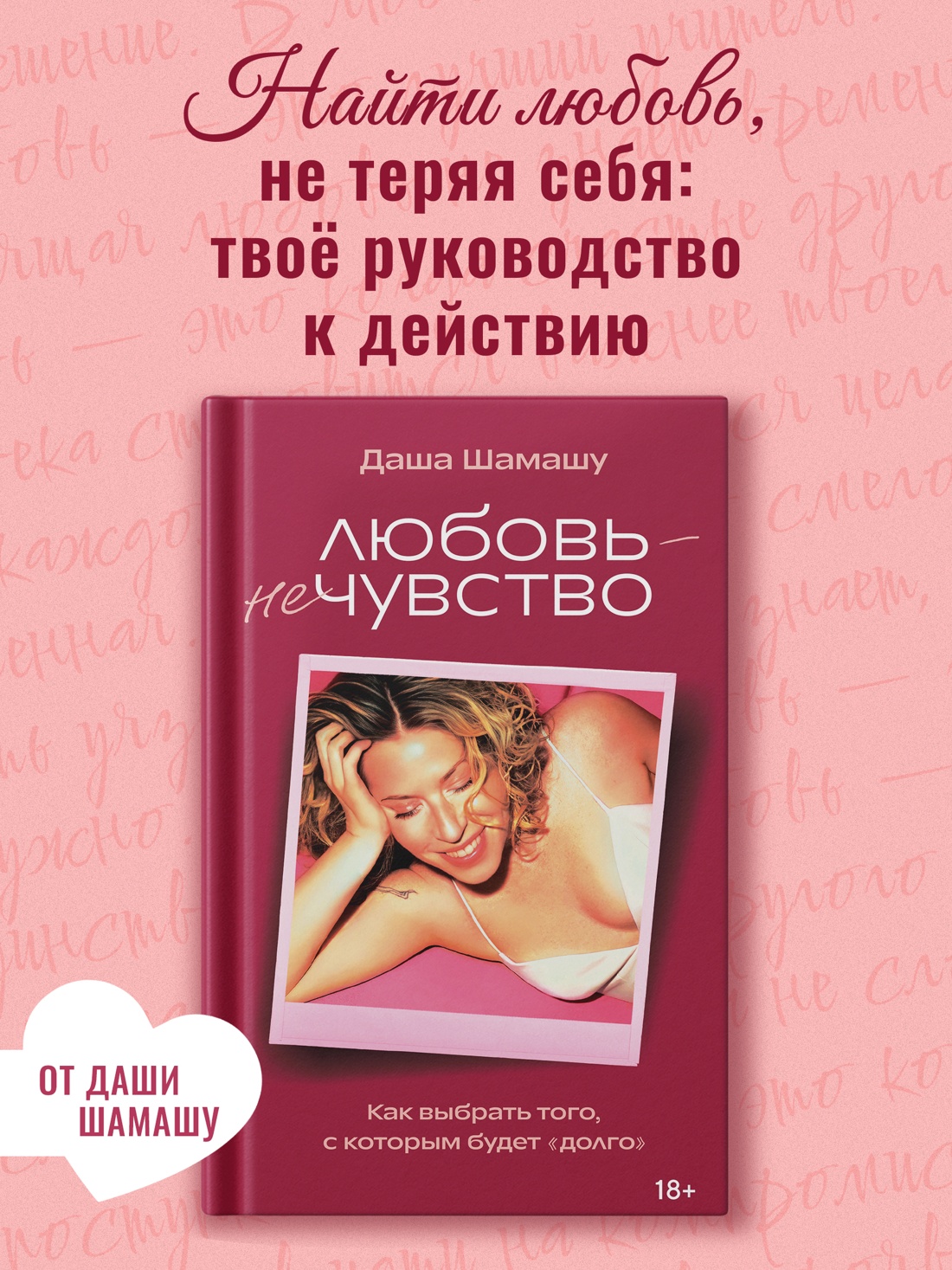 Промо материал к книге "Любовь — не чувство. Как выбрать того, с которым будет «долго»" №0