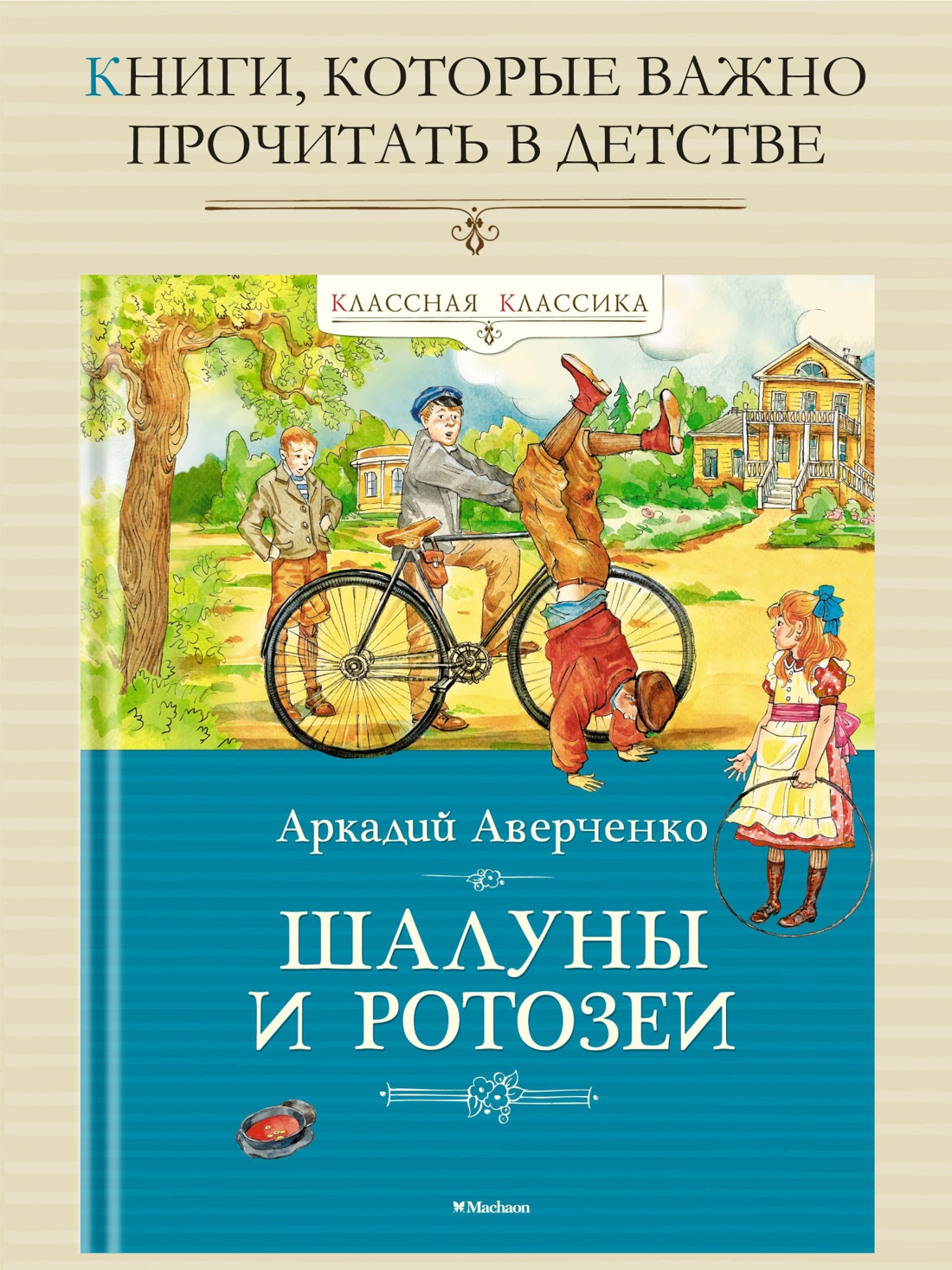 Промо материал к книге "Шалуны и ротозеи" №0