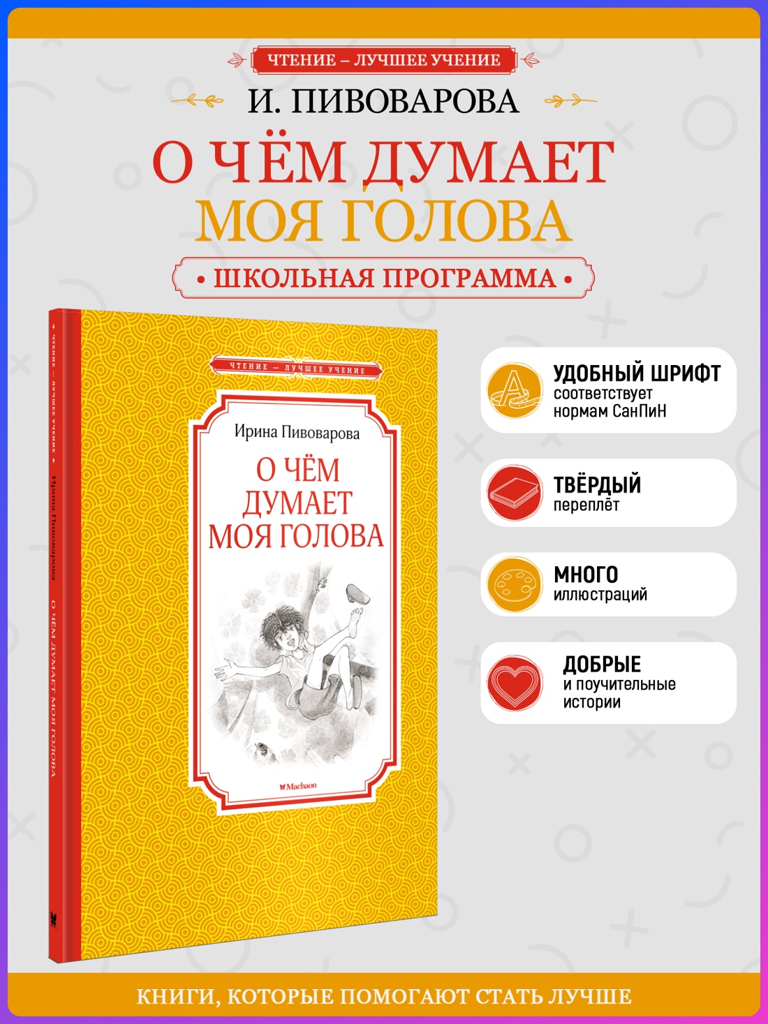 Промо материал к книге "О чём думает моя голова (Чтение-лучшее учение)" №0