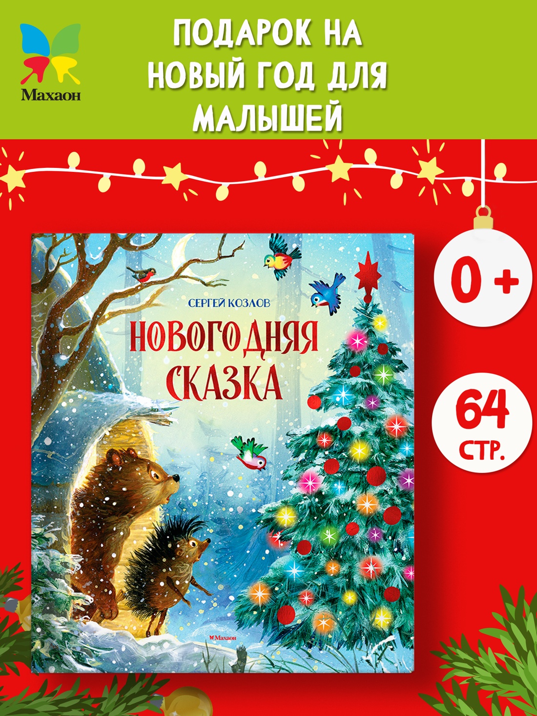 Промо материал к книге "Новогодняя сказка" №0