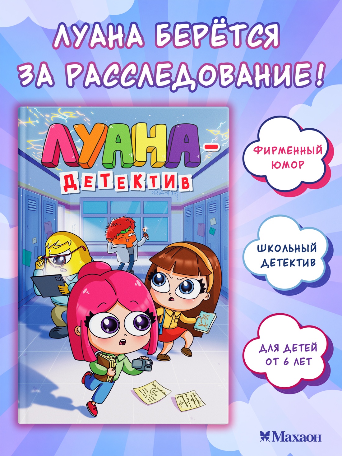 Промо материал к книге "Луана-детектив" №0