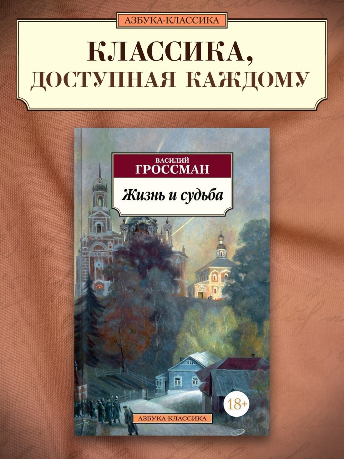 Промо материал к книге "Жизнь и судьба" №0