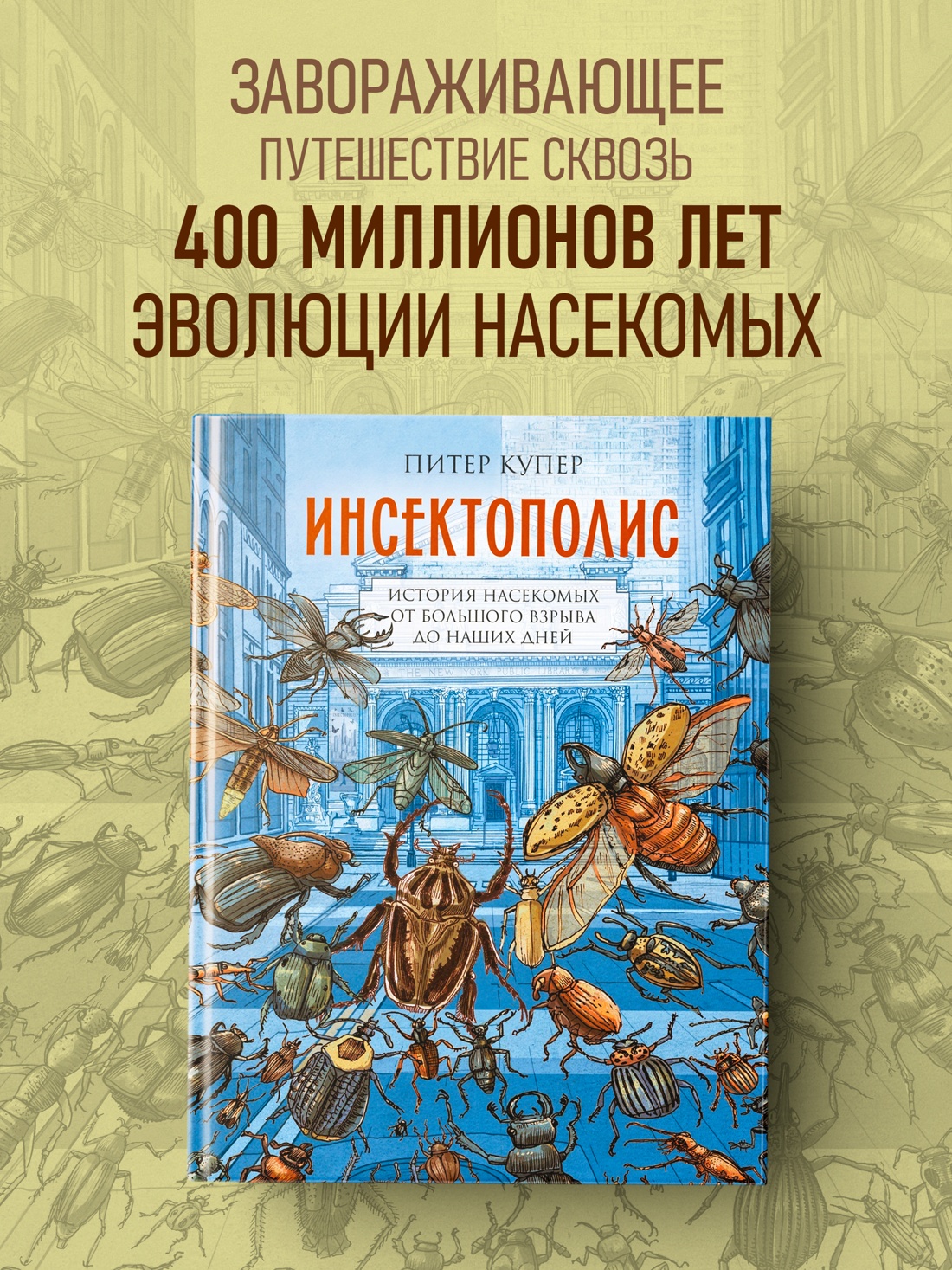 Промо материал к книге "Инсектополис: история насекомых от Большого взрыва до наших дней" №0