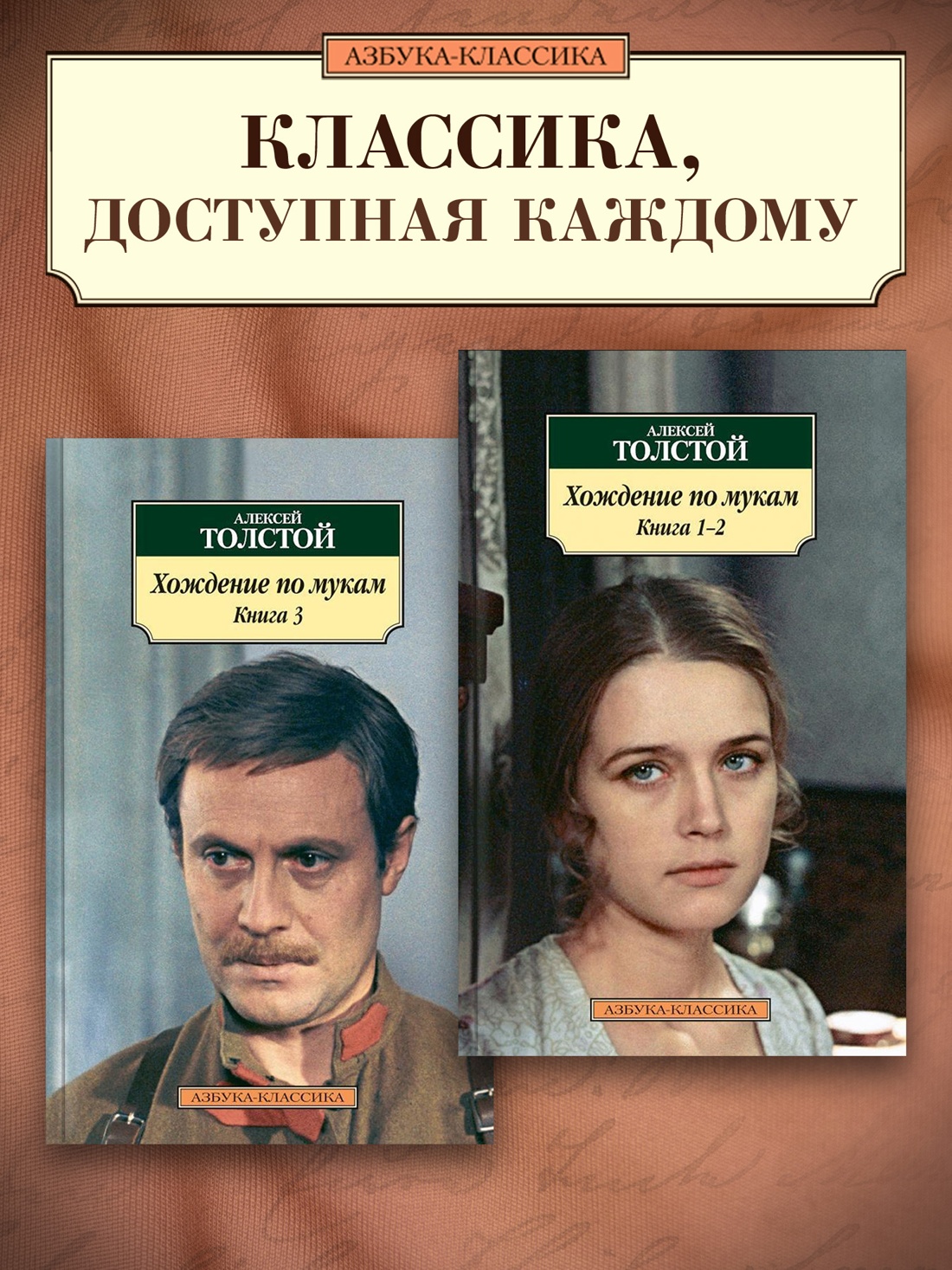 Промо материал к книге "Хождение по мукам (комплект)" №0