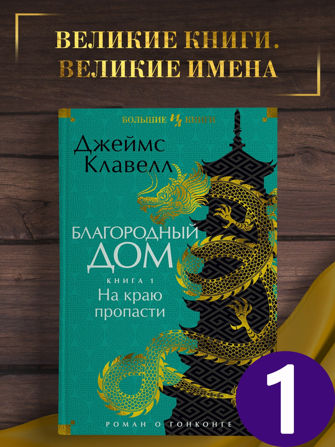 Промо материал к книге "Благородный Дом. Роман о Гонконге. Книга 1. На краю пропасти" №0