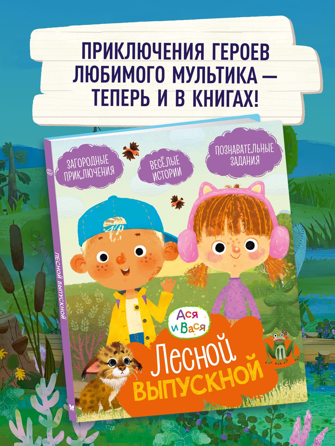 Промо материал к книге "Ася и Вася. Лесной выпускной" №0