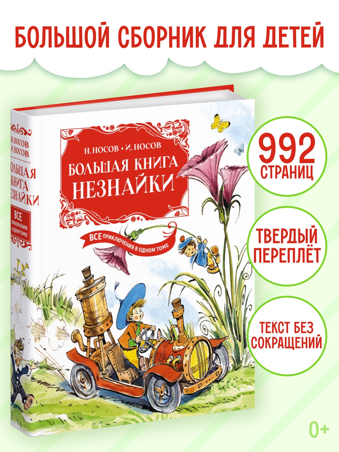 Промо материал к книге "Большая книга Незнайки. Все приключения в одном томе" №0