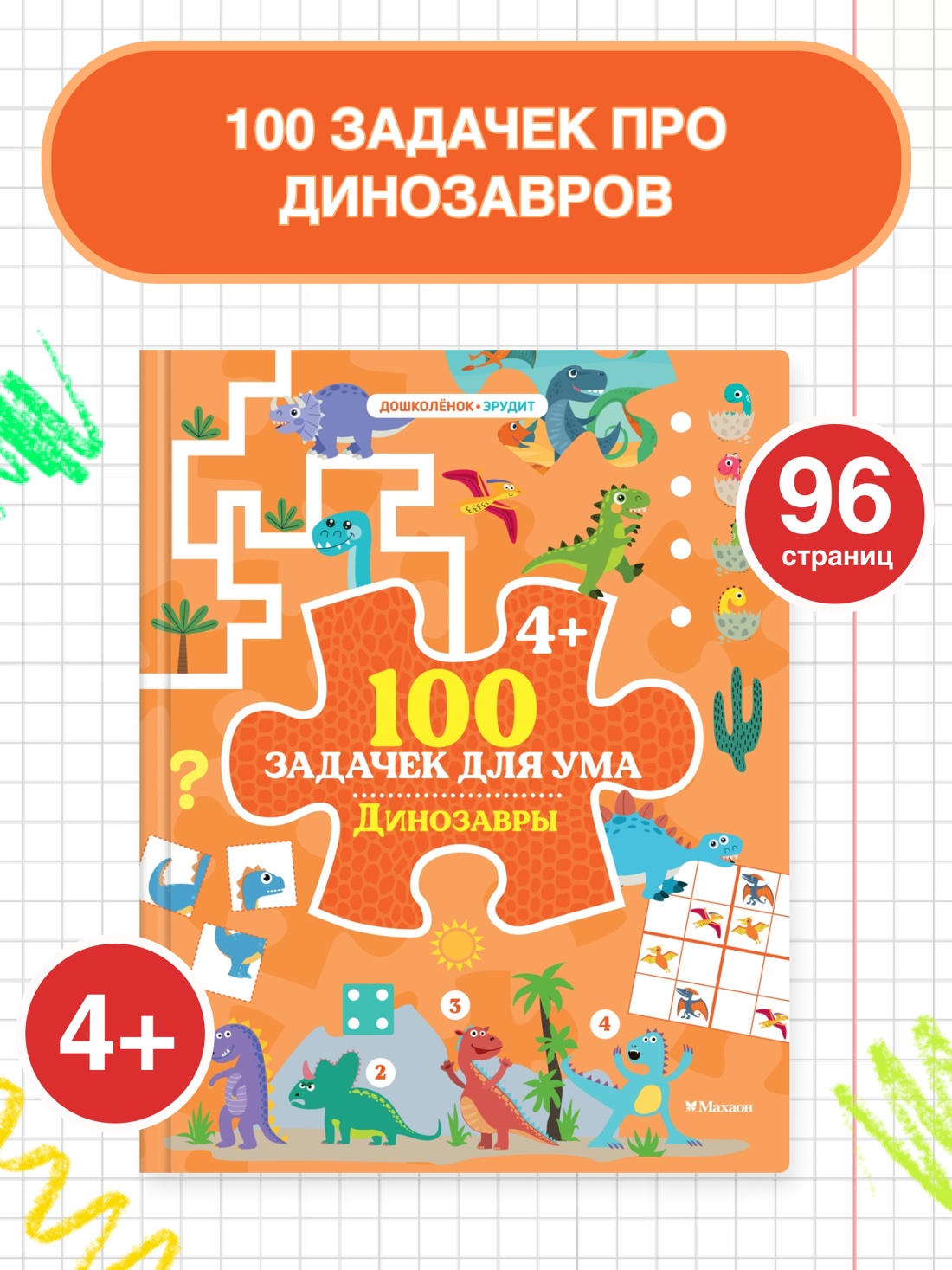 Промо материал к книге "100 задачек для ума. Динозавры" №0