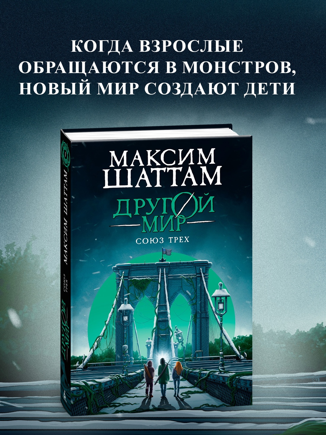 Промо материал к книге "Другой мир. Книга 1. Союз трех" №0