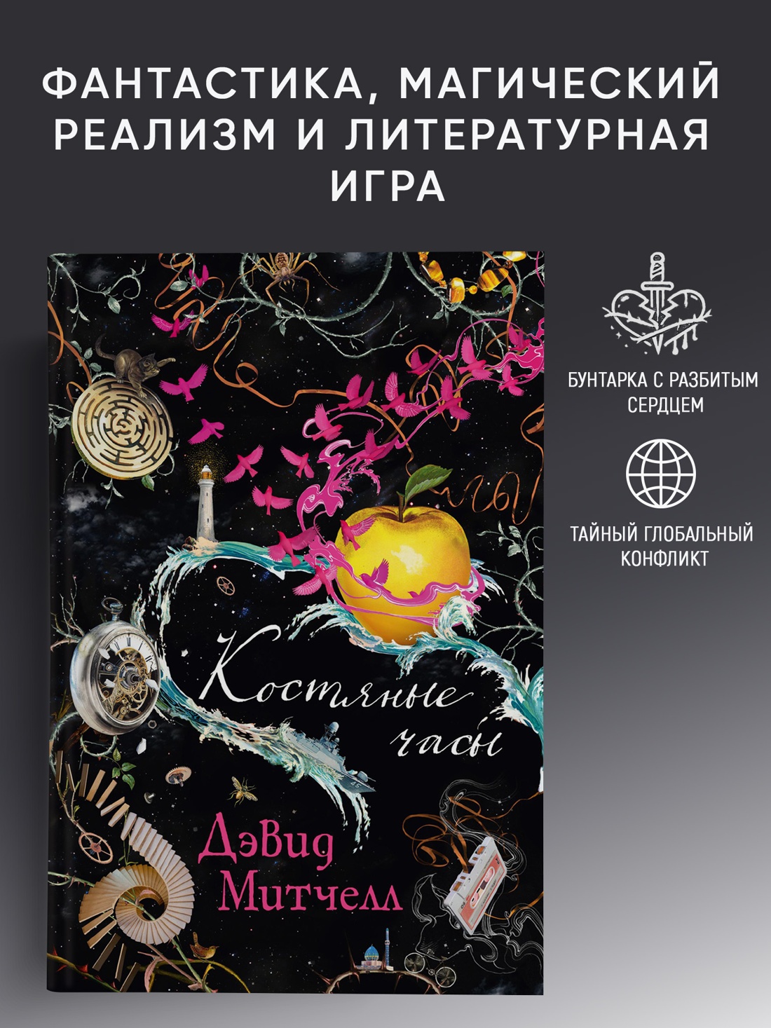Промо материал к книге "Костяные часы (твердый)" №0
