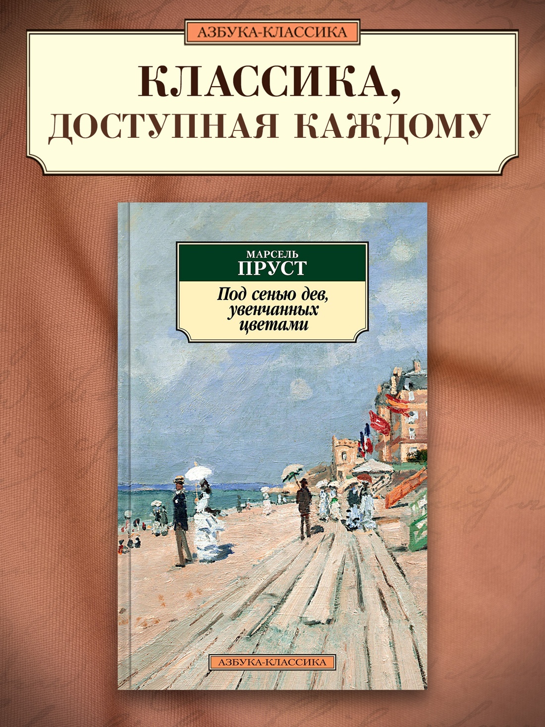 Промо материал к книге "Под сенью дев, увенчанных цветами" №0