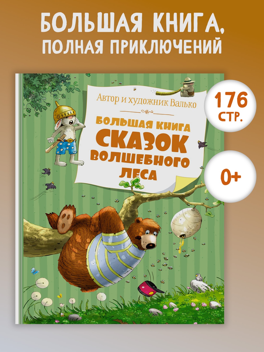 Промо материал к книге "Большая книга сказок волшебного леса" №0