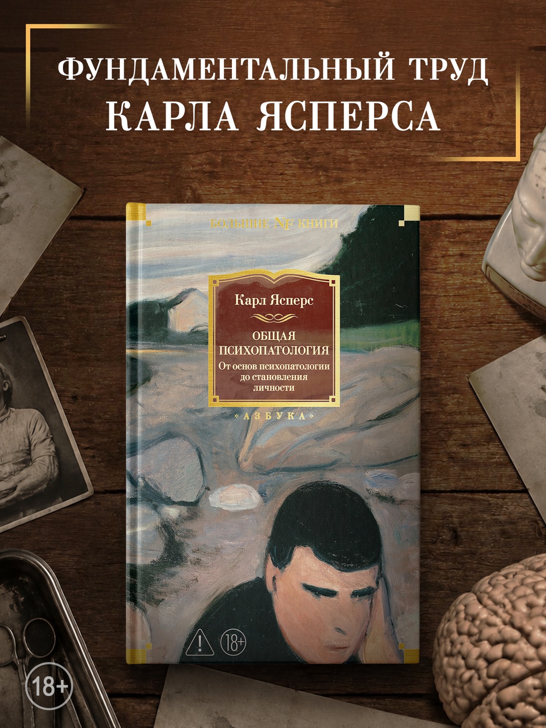 Промо материал к книге "Общая психопатология. От основ психопатологии до становления личности (твердый)" №0
