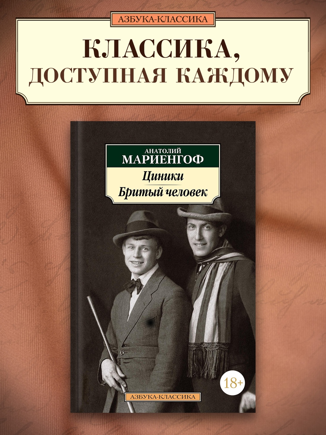 Промо материал к книге "Циники. Бритый человек" №0