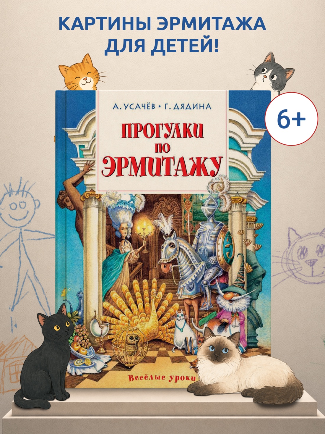 Промо материал к книге "Прогулки по Эрмитажу" №0