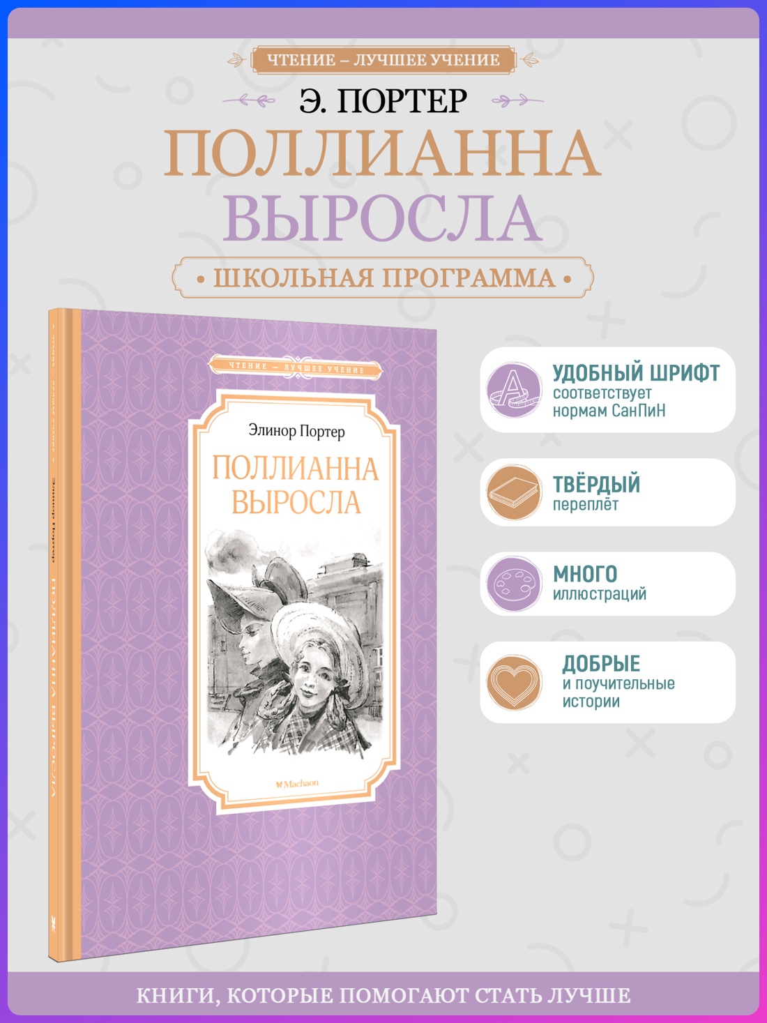 Промо материал к книге "Поллианна выросла (Чтение-лучшее учение)" №0