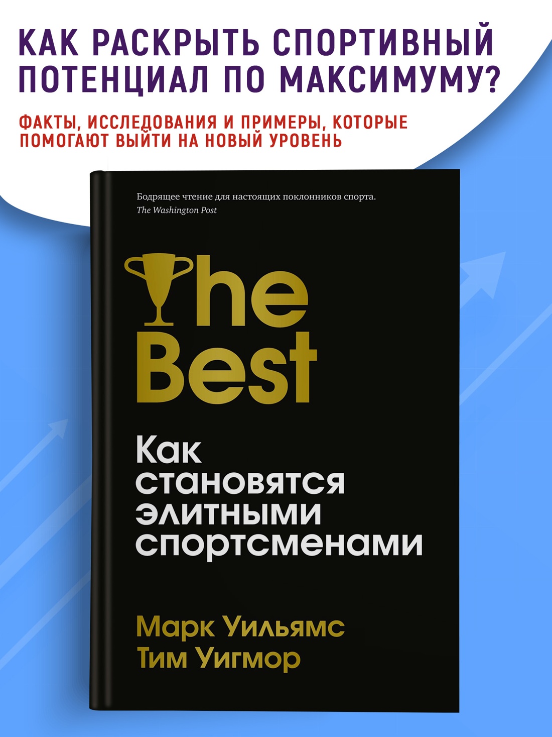 Промо материал к книге "Лучшие. Как становятся элитными спортсменами" №0