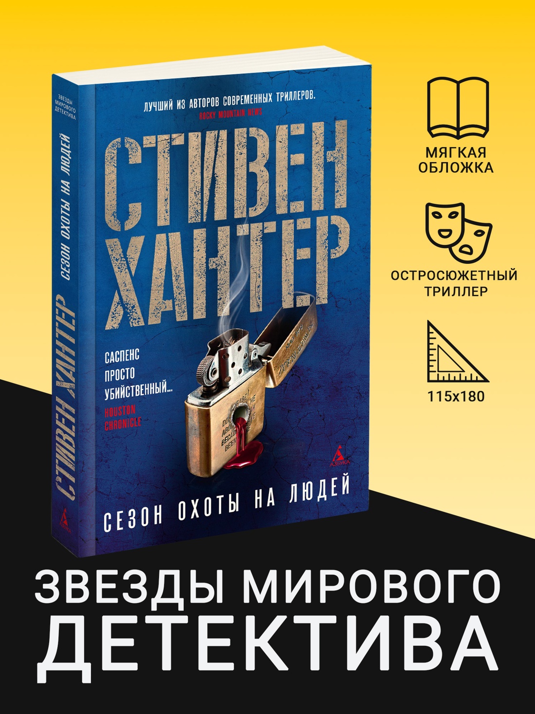 Промо материал к книге "Сезон охоты на людей (мягкая обложка)" №0