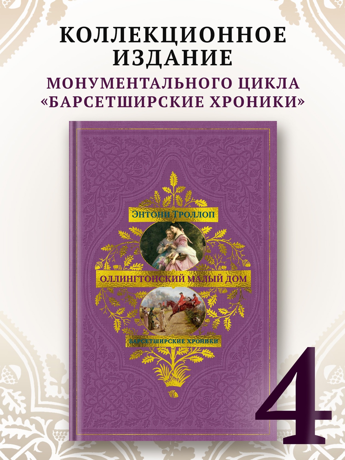 Промо материал к книге "Барсетширские хроники. Книга 4. Оллингтонский Малый дом" №0