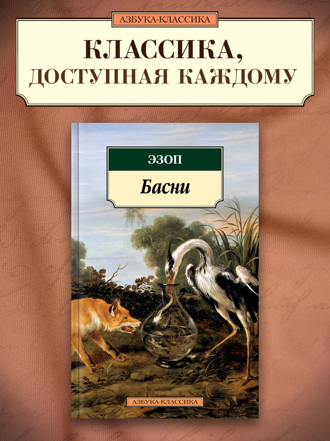 Промо материал к книге "Басни" №0