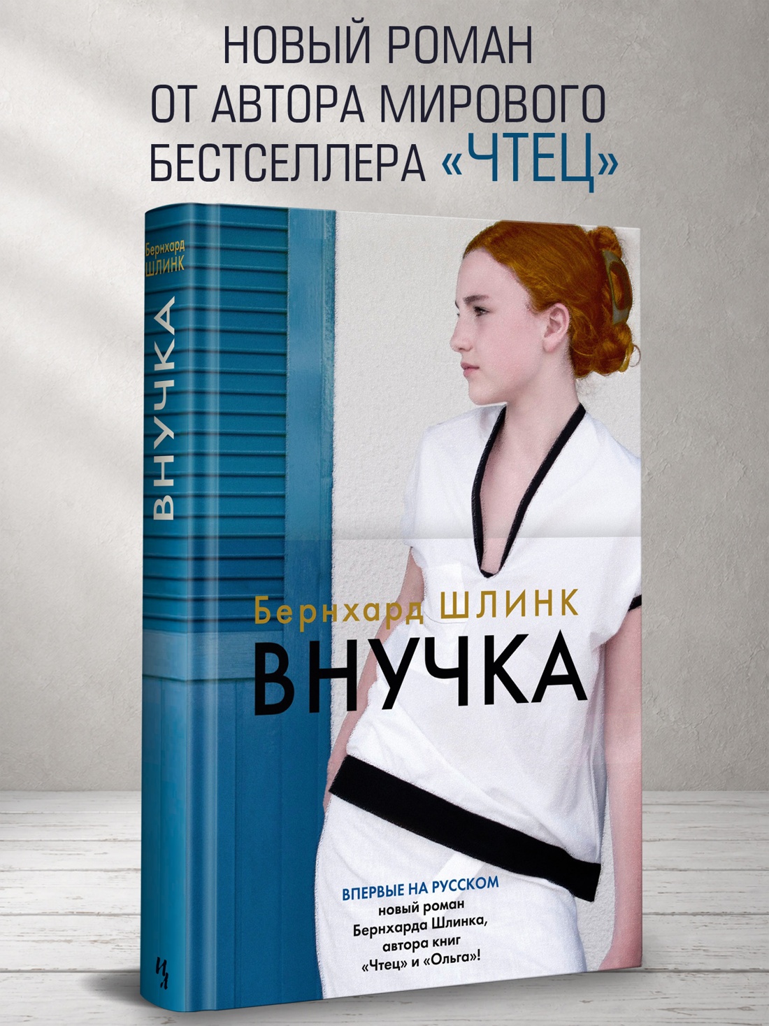 Промо материал к книге "Внучка (Большой роман)" №0
