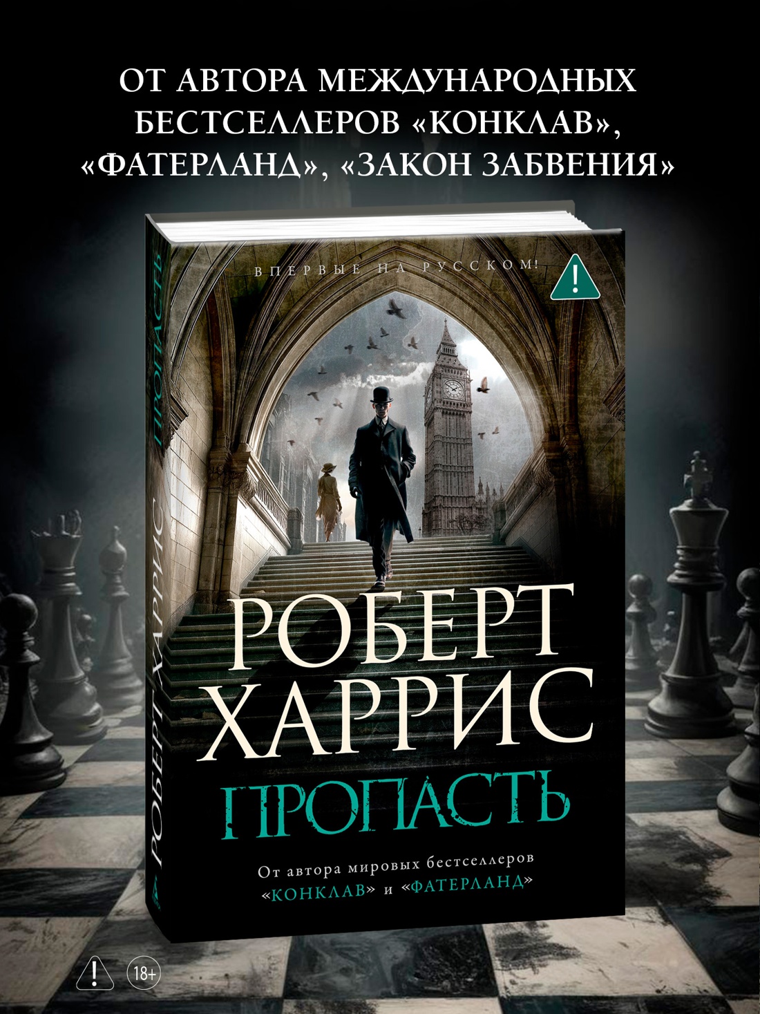 Промо материал к книге "Пропасть" №0