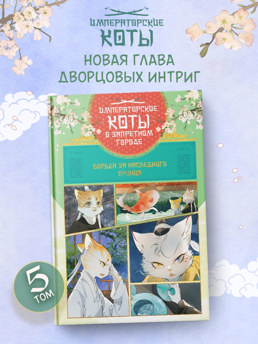 Промо материал к книге "Императорские коты в Запретном городе. Борьба за наследного принца (Том 5)" №0