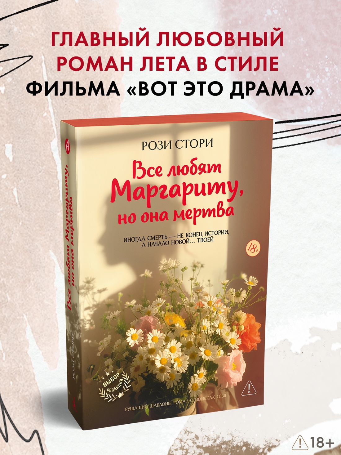 Промо материал к книге "Все любят Маргариту, но она мертва" №0