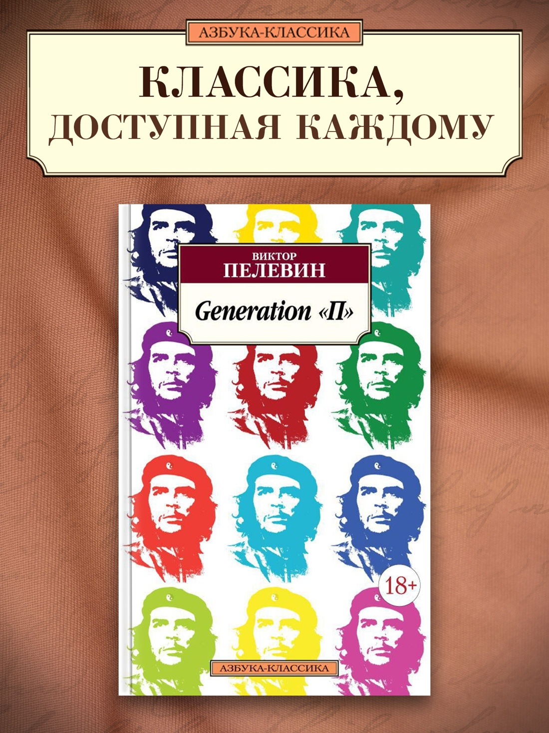 Промо материал к книге "Generation "П"" №0