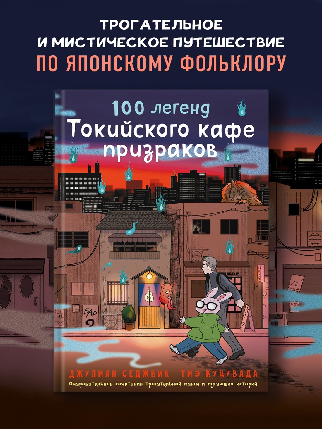 Промо материал к книге "100 легенд Токийского кафе призраков" №0