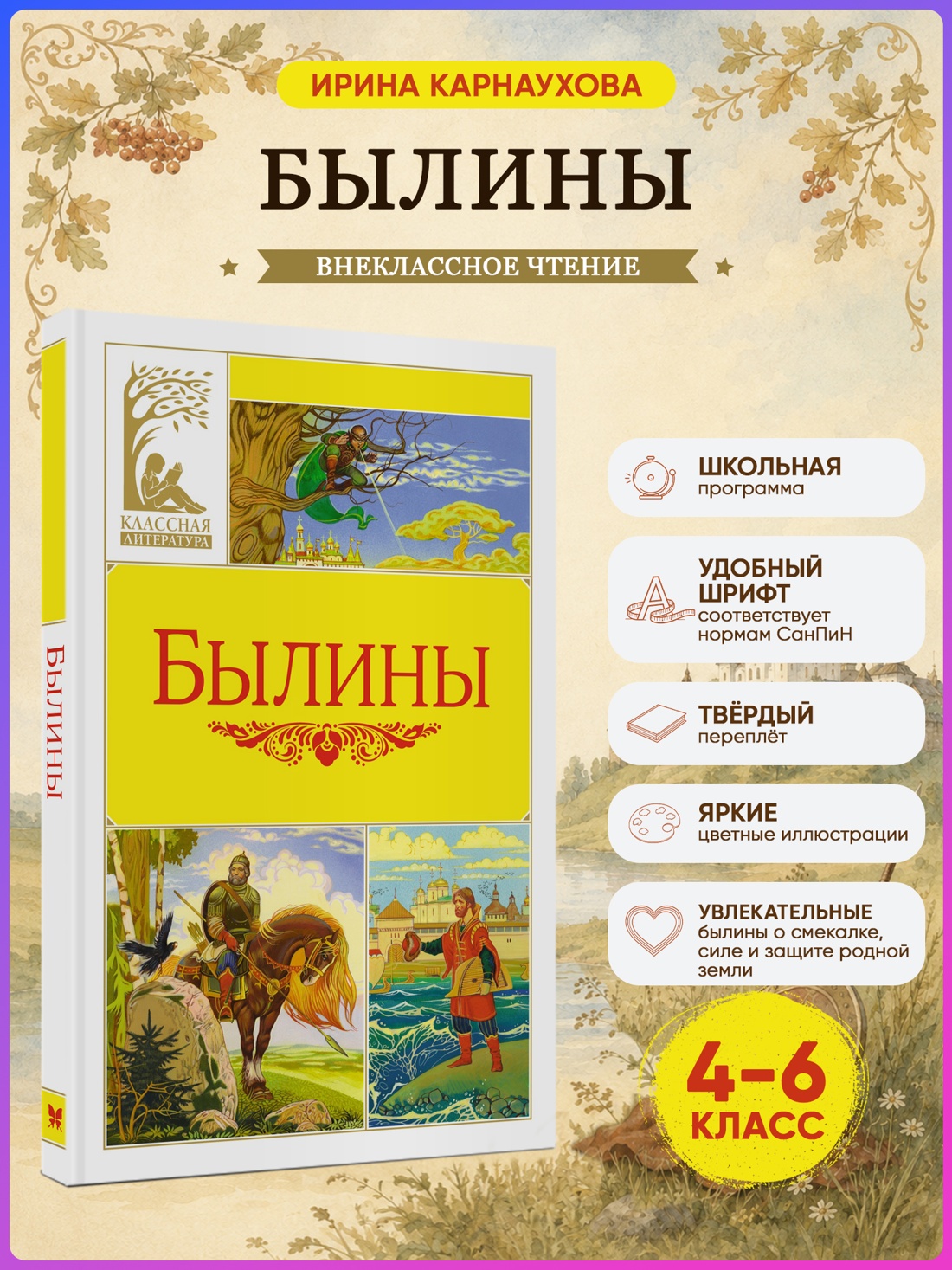 Промо материал к книге "Былины (Классная литература)" №0