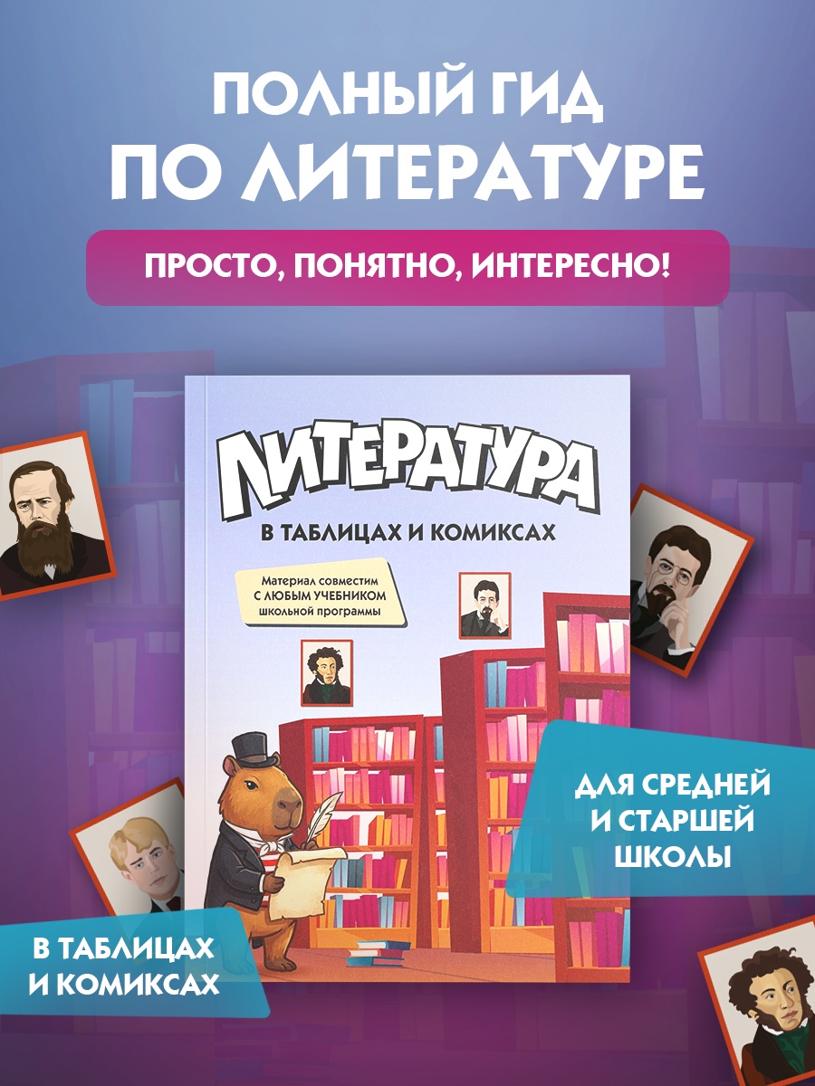 Промо материал к книге "Литература в таблицах и комиксах" №0