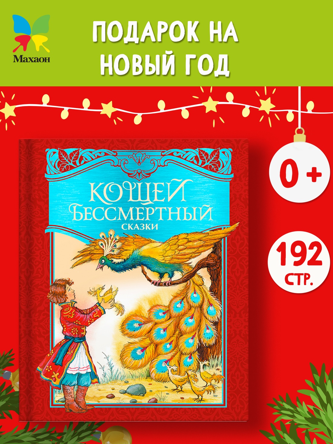 Промо материал к книге "Кощей Бессмертный. Русские народные сказки (илл. И. Петелиной)" №0