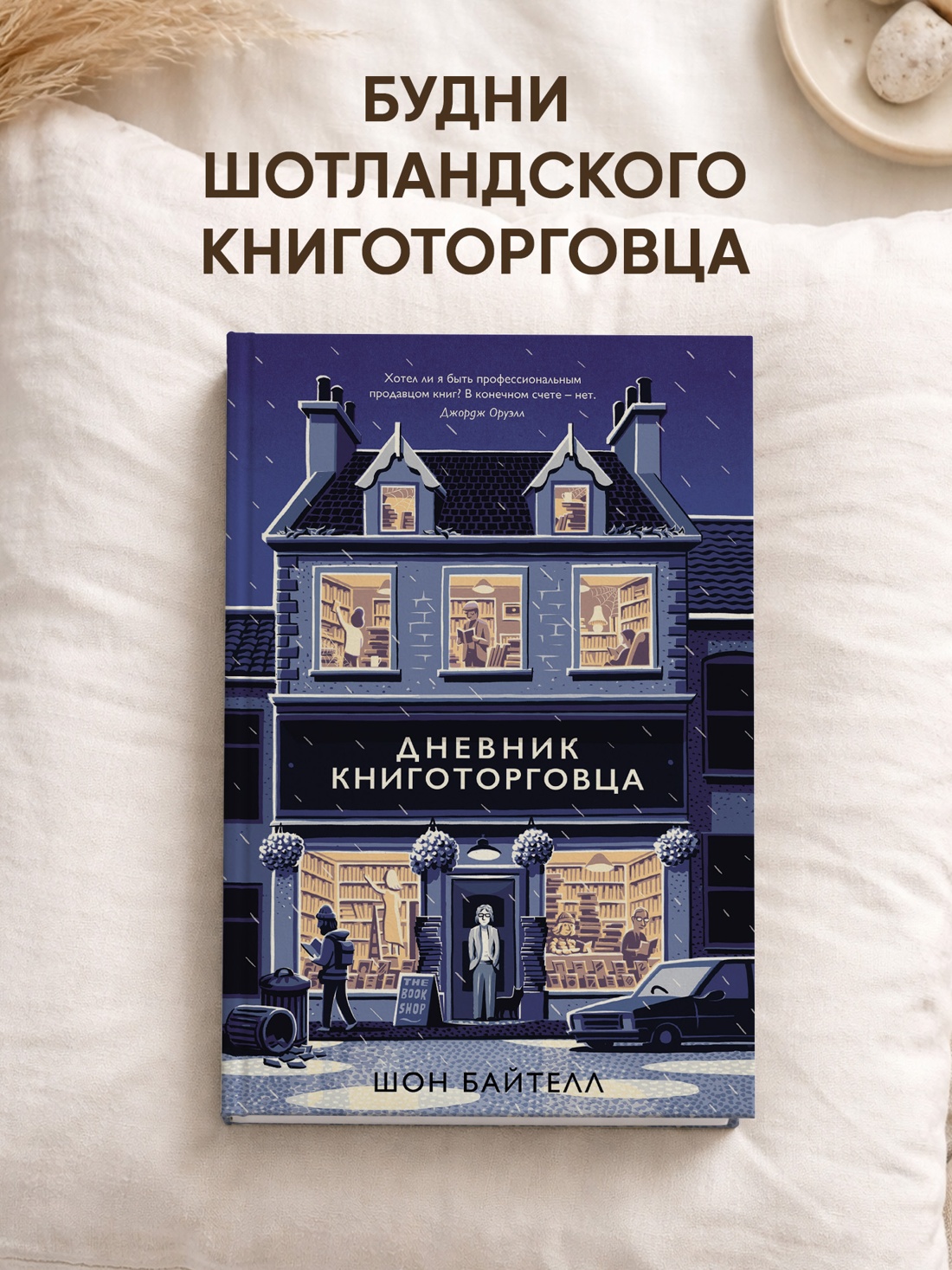 Промо материал к книге "Дневник книготорговца" №0