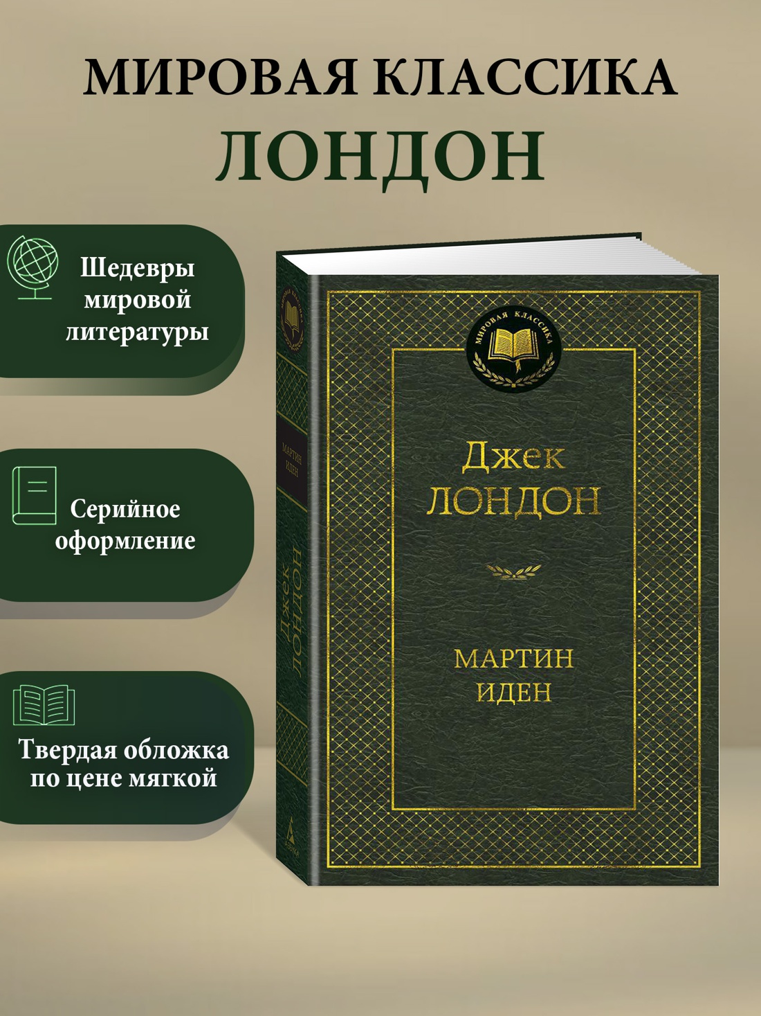 Промо материал к книге "Мартин Иден (твердый)" №0