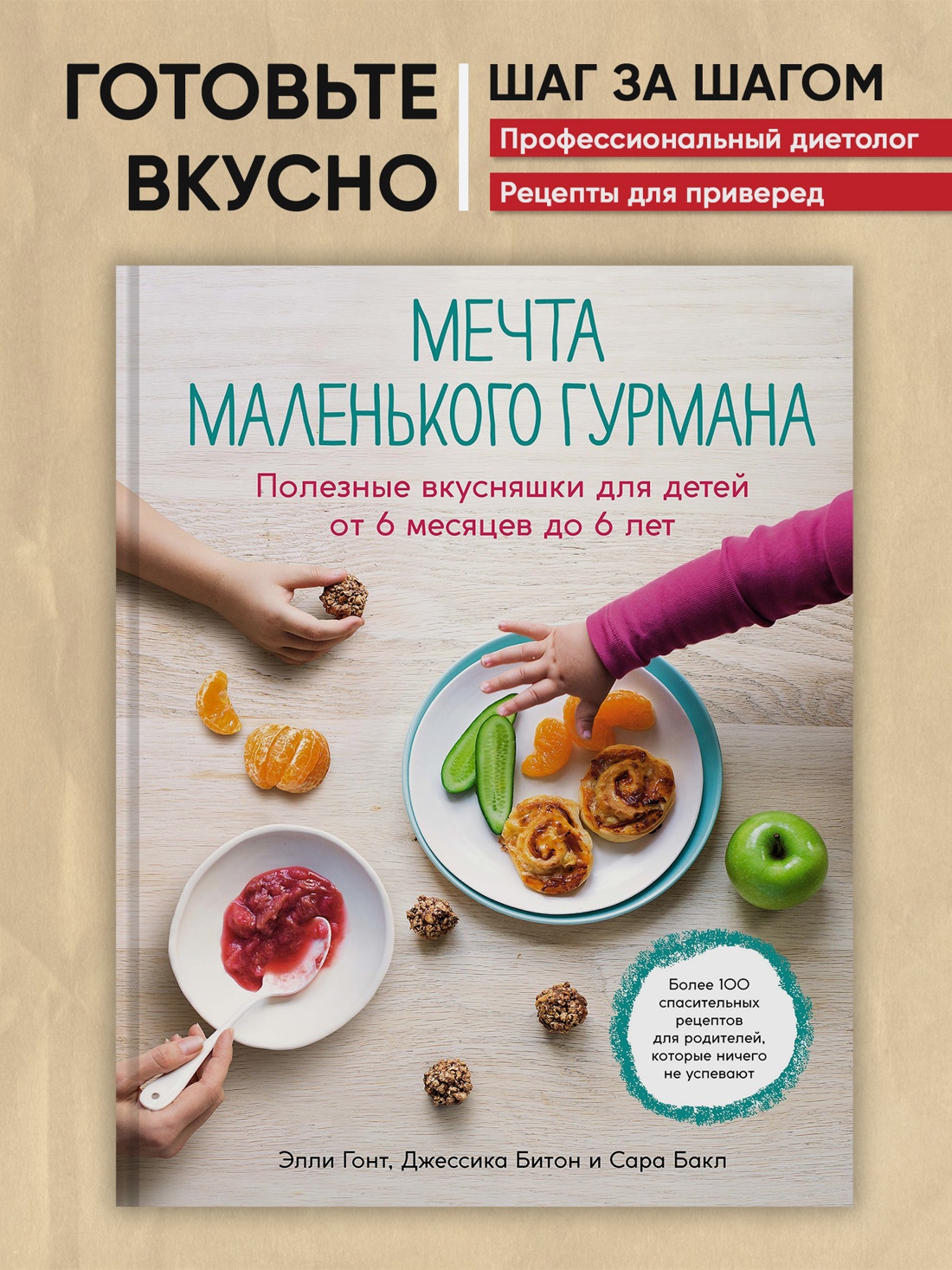 Промо материал к книге "Мечта маленького гурмана. Полезные вкусняшки для детей от 6 месяцев до 6 лет" №0