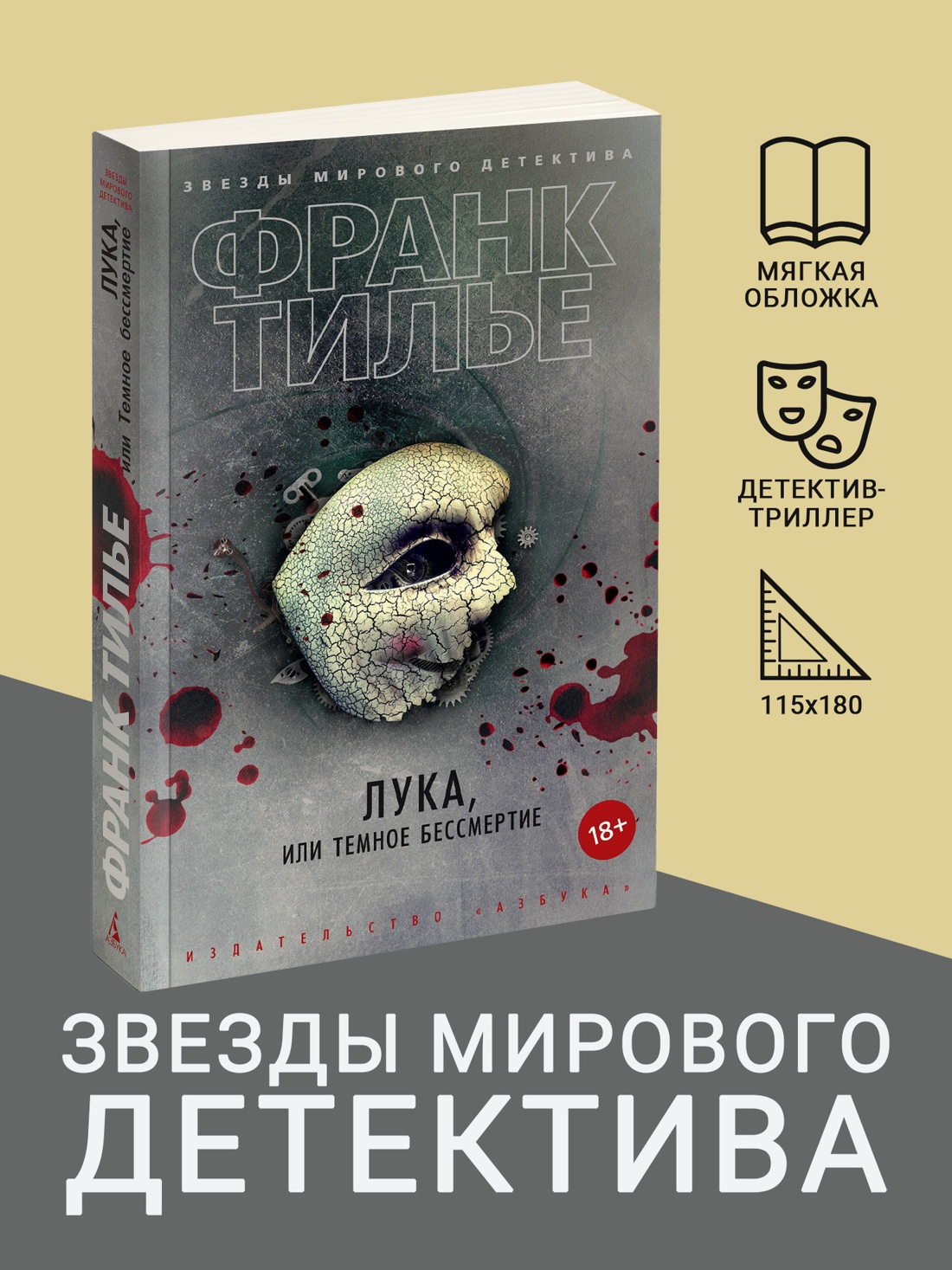 Промо материал к книге "Лука, или Темное бессмертие (мягкая обложка)" №0
