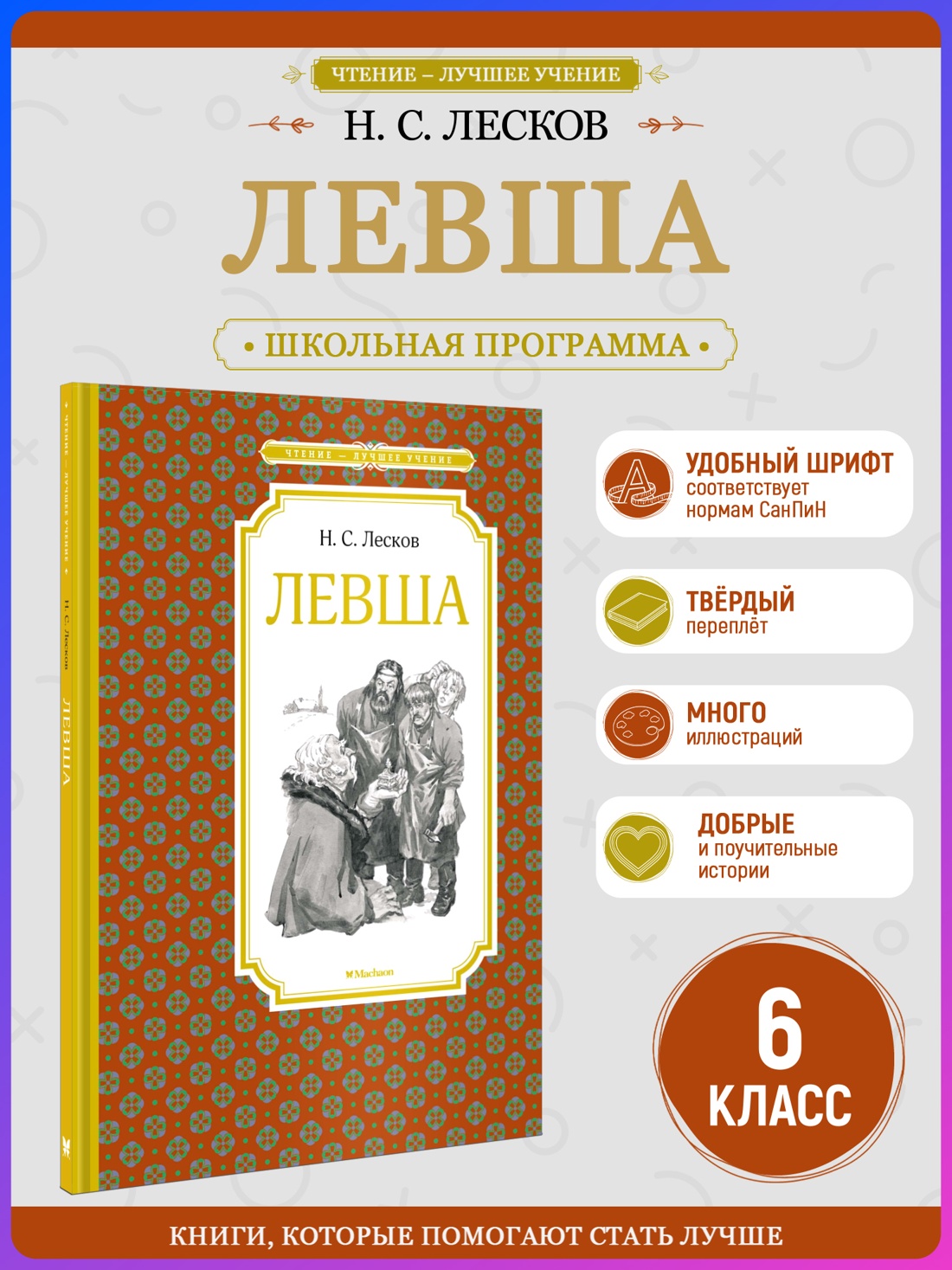 Промо материал к книге "Левша (Чтение-лучшее учение)" №0