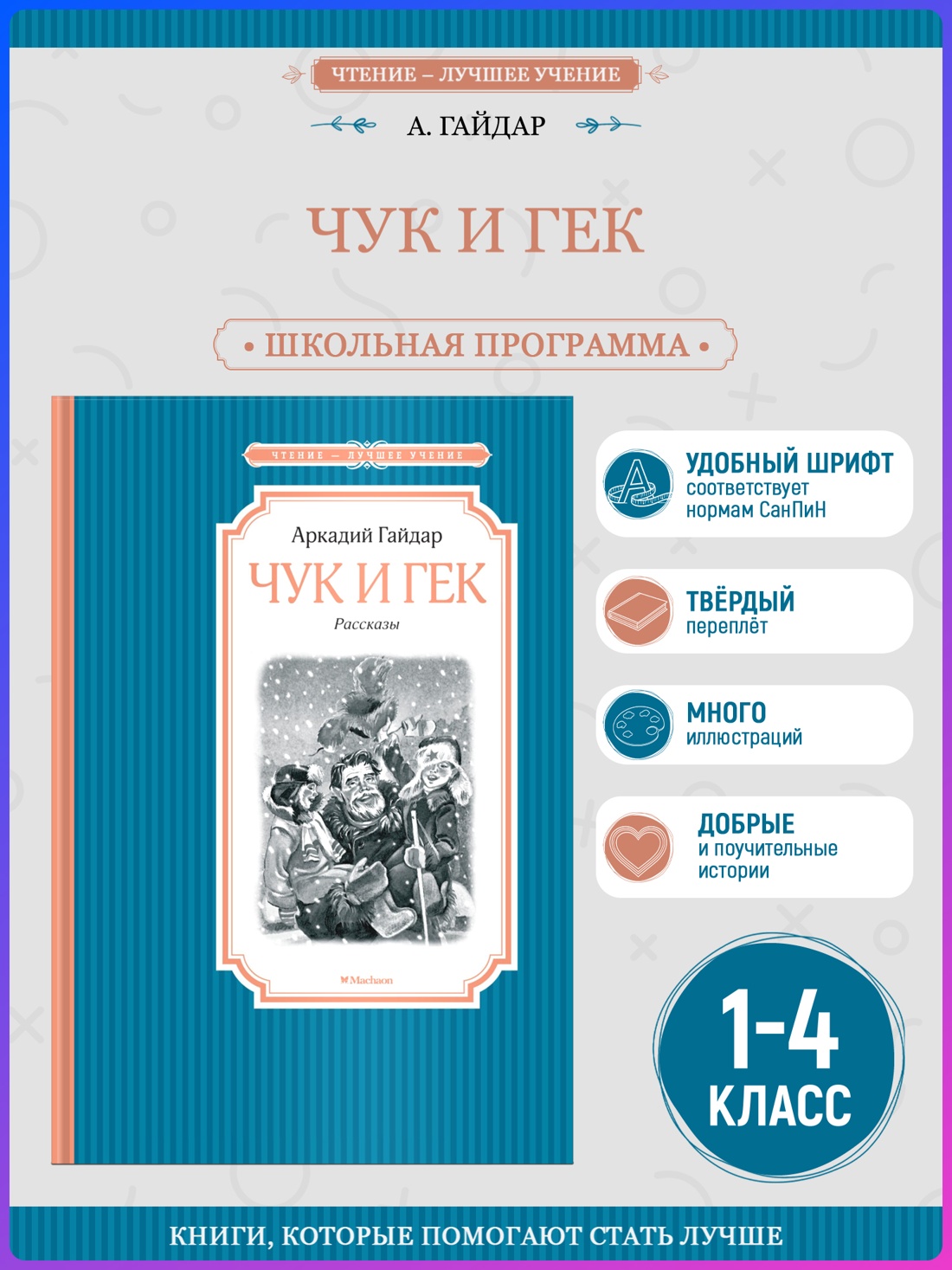 Промо материал к книге "Чук и Гек" №0