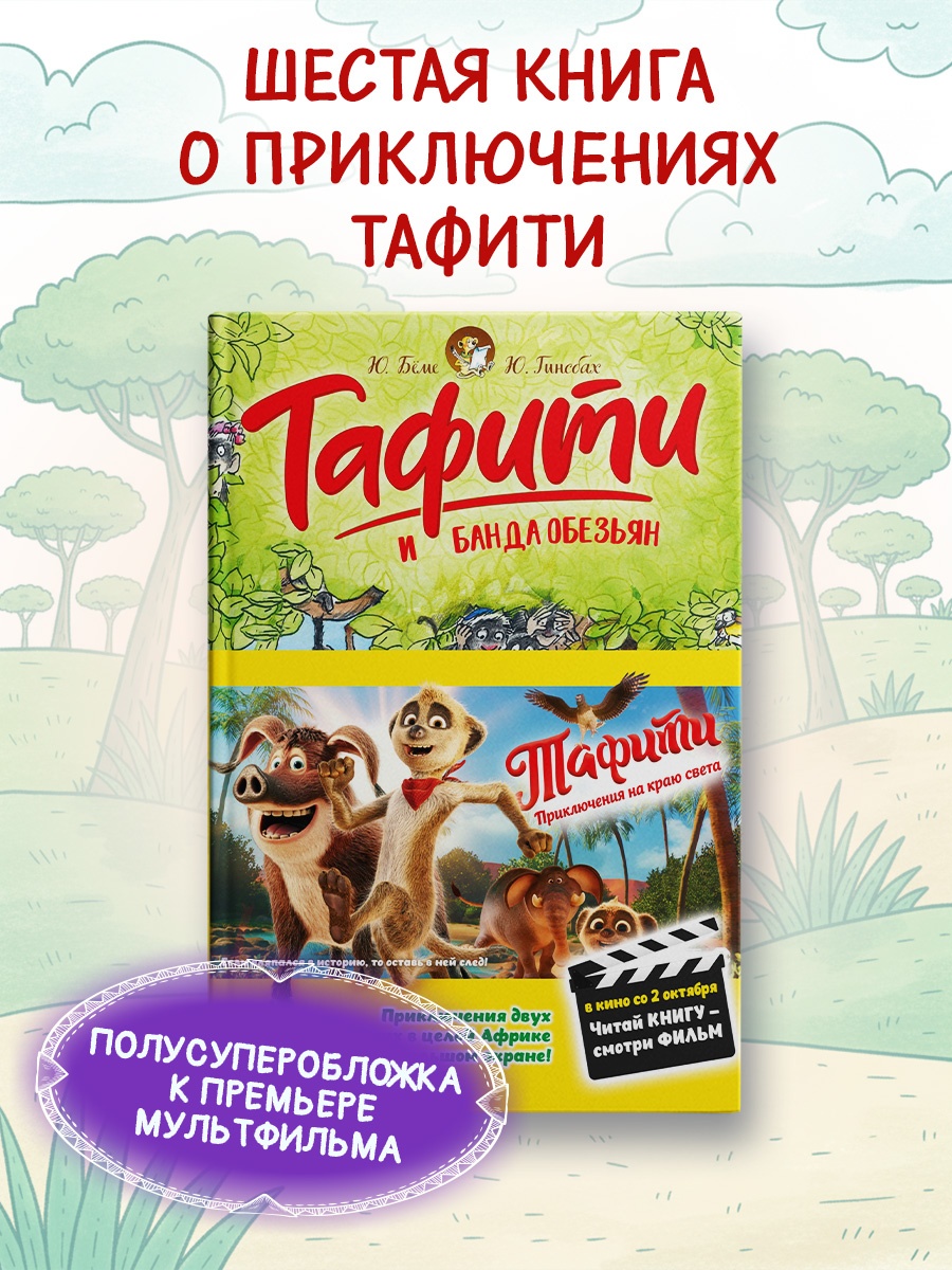 Промо материал к книге "Тафити и банда обезьян (кинообложка)" №0