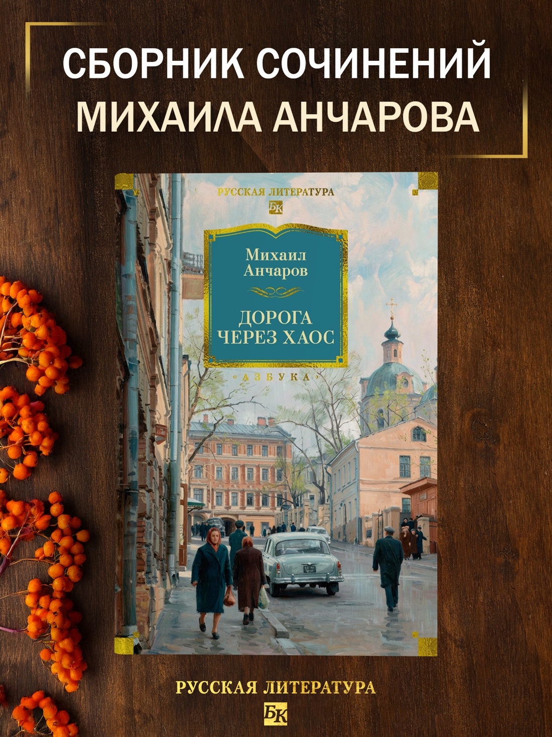 Промо материал к книге "Дорога через хаос" №0