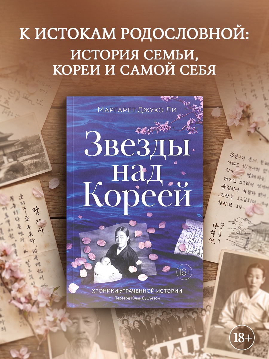 Промо материал к книге "Звезды над Кореей: Хроники утраченной истории" №0