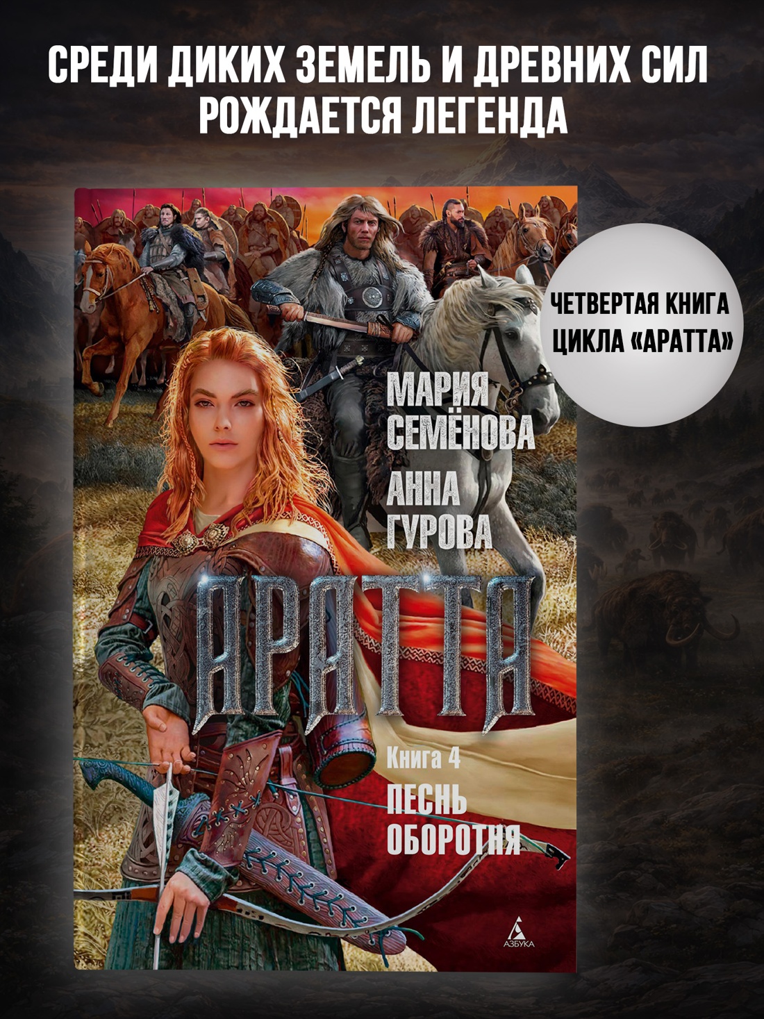 Промо материал к книге "Аратта. Книга 4. Песнь оборотня" №0