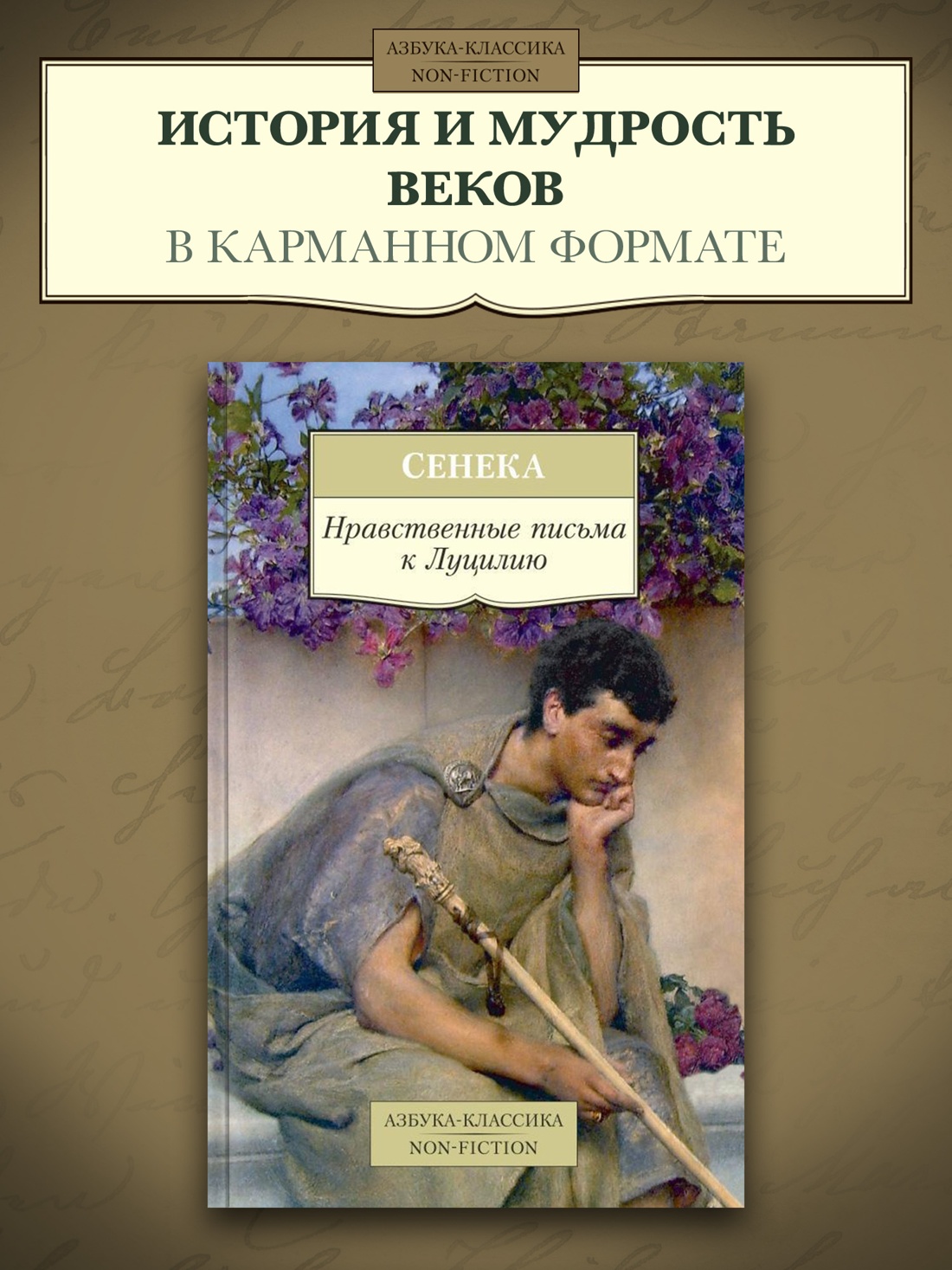 Промо материал к книге "Нравственные письма к Луцилию" №0